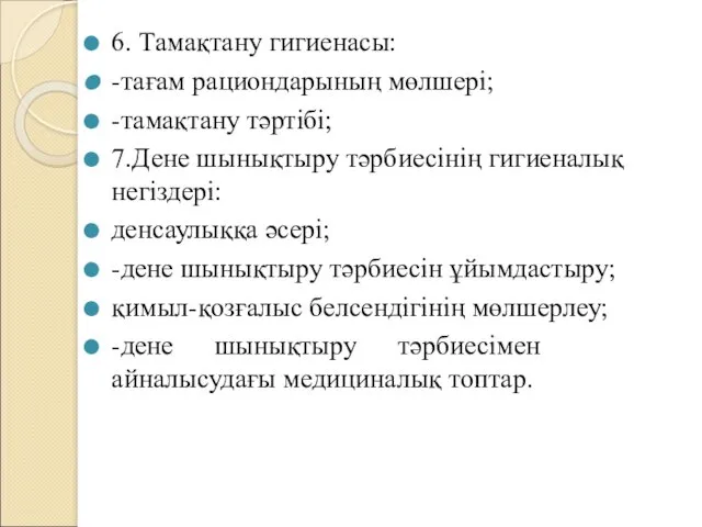 6. Тамақтану гигиенасы: -тағам рациондарының мөлшері; -тамақтану тәртібі; 7.Дене шынықтыру