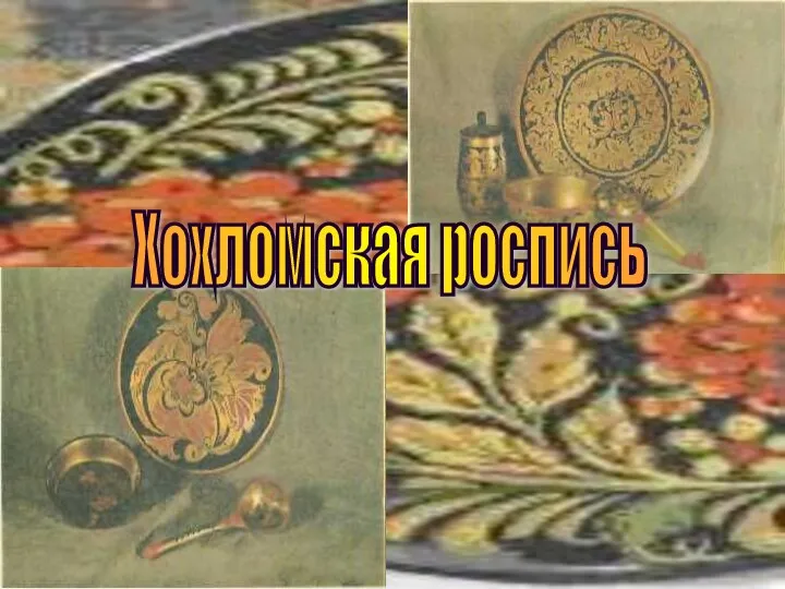 Древний орнамент Хохломская роспись