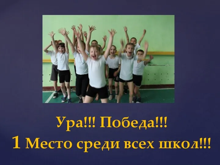 Ура!!! Победа!!! 1 Место среди всех школ!!!