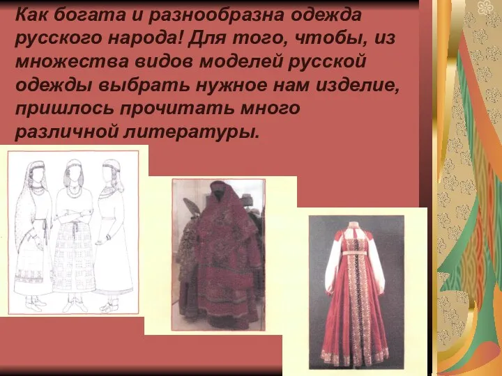 Как богата и разнообразна одежда русского народа! Для того, чтобы, из множества видов