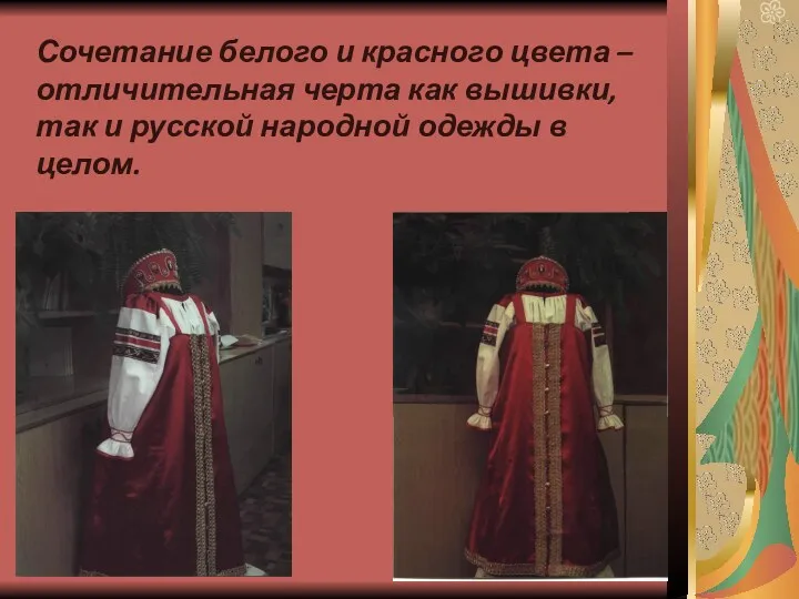 Сочетание белого и красного цвета – отличительная черта как вышивки, так и русской
