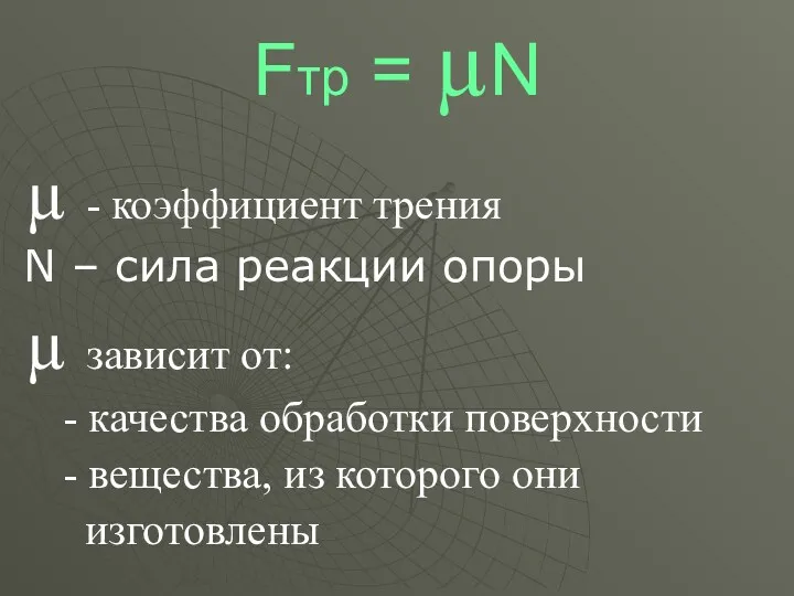 Fтр = µN µ - коэффициент трения N – сила