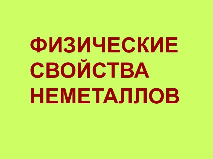 ФИЗИЧЕСКИЕ СВОЙСТВА НЕМЕТАЛЛОВ