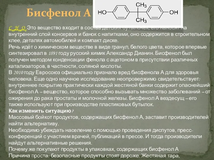 Бисфенол А C15H16O2 Это вещество входит в состав детских бутылочек,