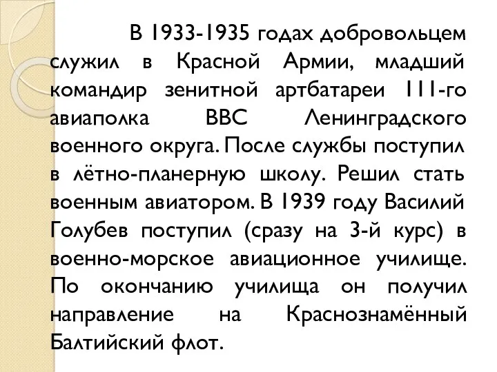 В 1933-1935 годах добровольцем служил в Красной Армии, младший командир зенитной артбатареи 111-го