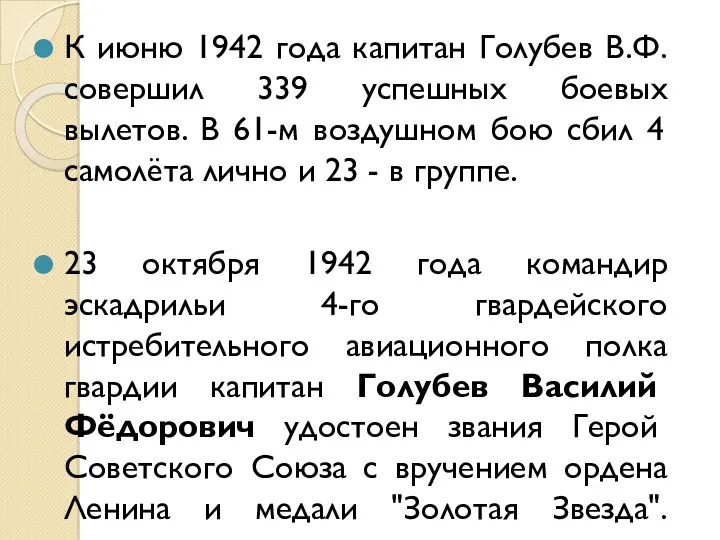 К июню 1942 года капитан Голубев В.Ф. совершил 339 успешных