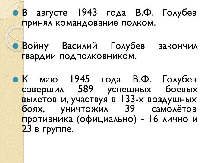 В августе 1943 года В.Ф. Голубев принял командование полком. Войну Василий Голубев закончил