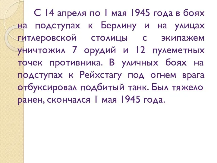 С 14 апреля по 1 мая 1945 года в боях на подступах к