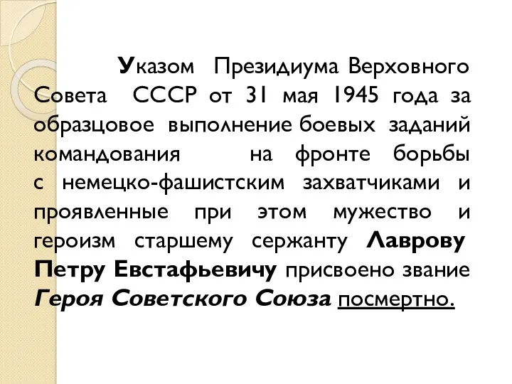 Указом Президиума Верховного Совета СССР от 31 мая 1945 года за образцовое выполнение