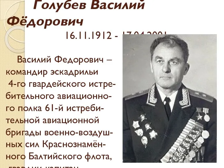 Голубев Василий Фёдорович 16.11.1912 - 17.04.2001 Василий Федорович – командир