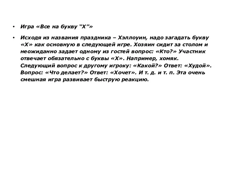 Игра «Все на букву “Х”» Исходя из названия праздника – Хэллоуин, надо загадать