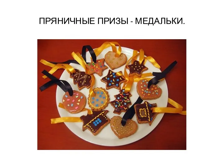 ПРЯНИЧНЫЕ ПРИЗЫ - МЕДАЛЬКИ.