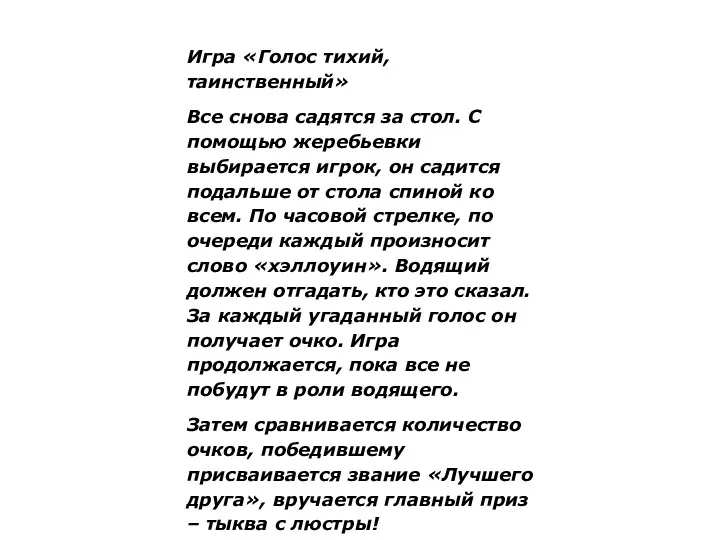 Игра «Голос тихий, таинственный» Все снова садятся за стол. С помощью жеребьевки выбирается