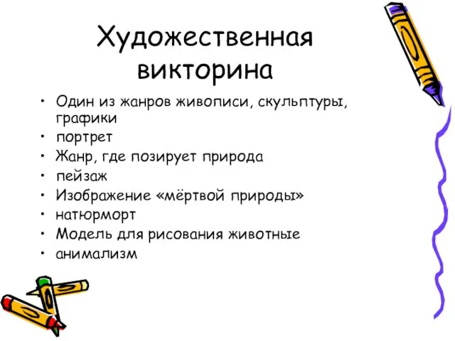 Художественная викторина Один из жанров живописи, скульптуры, графики портрет Жанр,