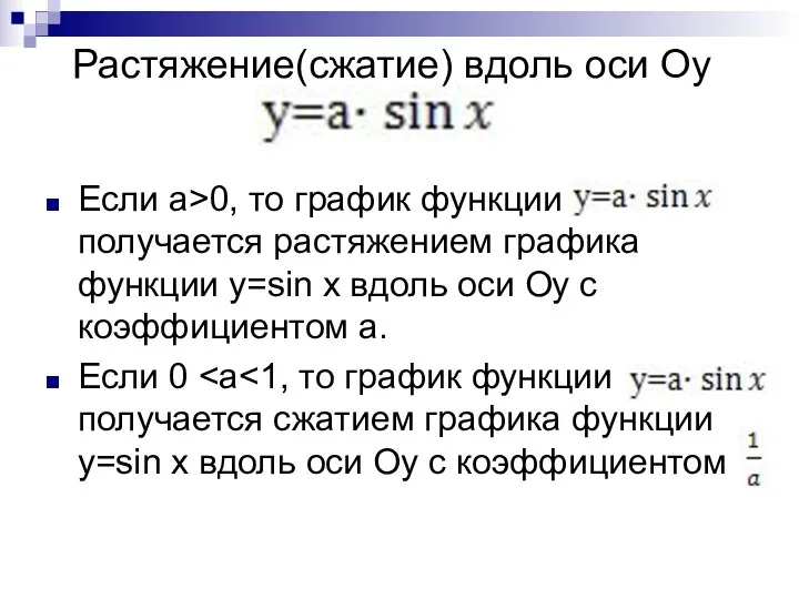 Если a>0, то график функции получается растяжением графика функции y=sin x вдоль оси