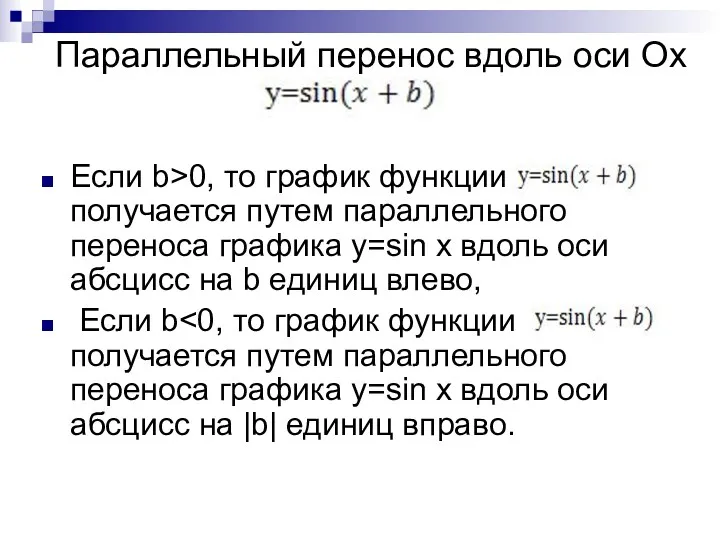 Параллельный перенос вдоль оси Ox Если b>0, то график функции получается путем параллельного