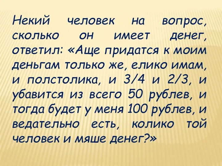 Некий человек на вопрос, сколько он имеет денег, ответил: «Аще