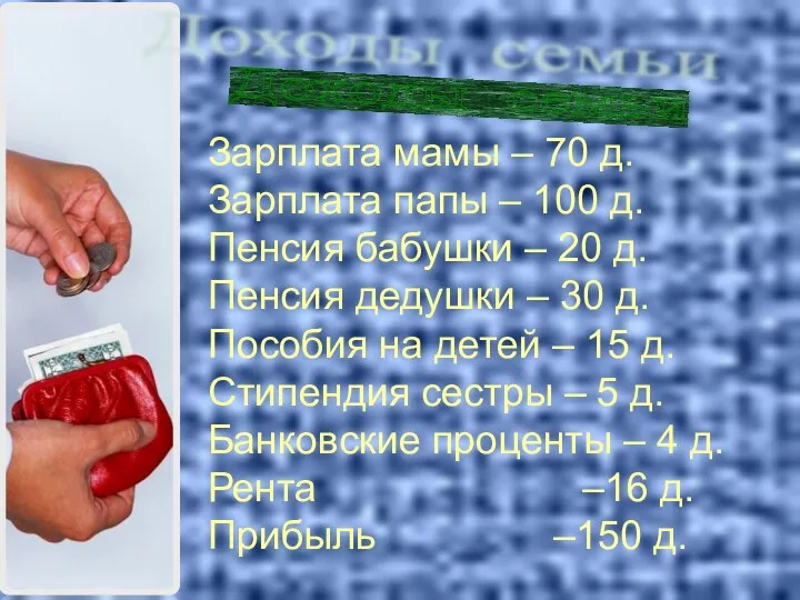 Зарплата мамы – 70 д. Зарплата папы – 100 д.