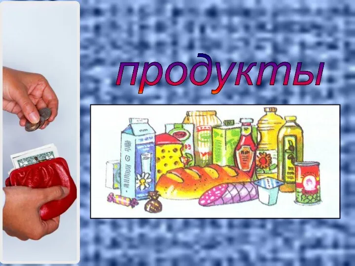 продукты