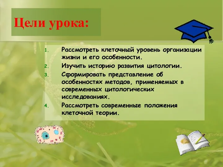 Цели урока: Рассмотреть клеточный уровень организации жизни и его особенности.