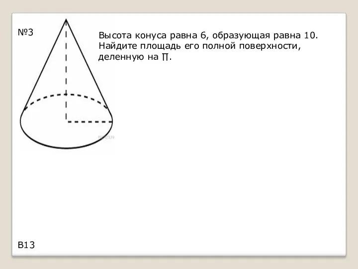 №3 Высота конуса равна 6, образующая равна 10. Найдите площадь его полной поверхности,