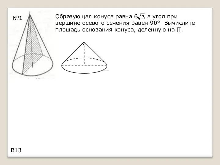 Образующая конуса равна 6 , а угол при вершине осевого сечения равен 90°.