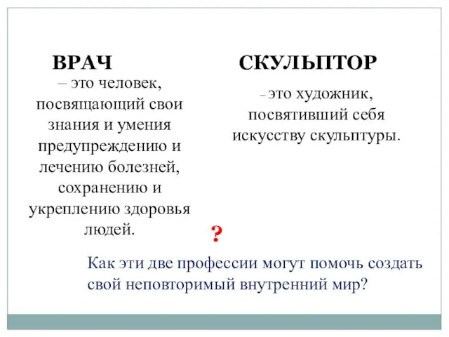 ВРАЧ СКУЛЬПТОР – это человек, посвящающий свои знания и умения