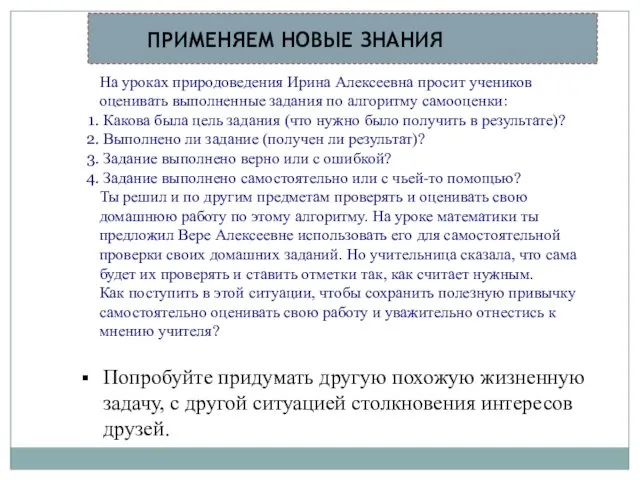 ПРИМЕНЯЕМ НОВЫЕ ЗНАНИЯ На уроках природоведения Ирина Алексеевна просит учеников