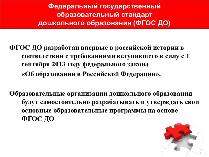 ФГОС ДО разработан впервые в российской истории в соответствии с