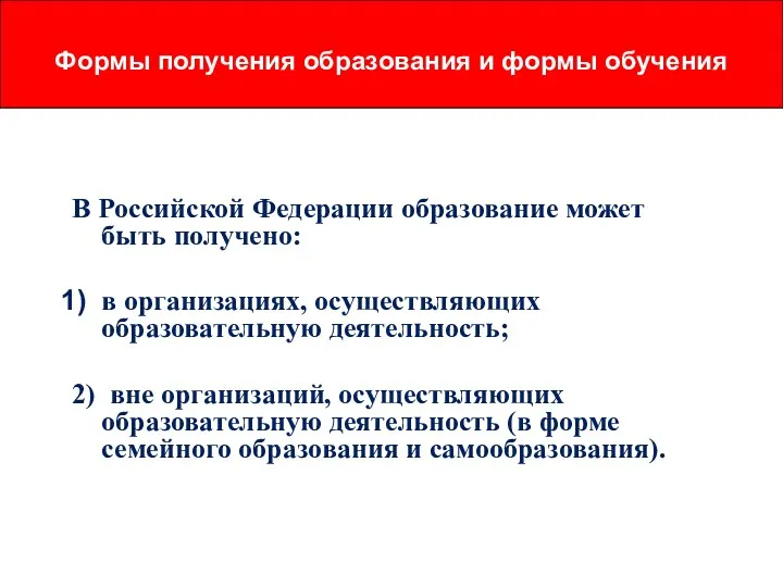 В Российской Федерации образование может быть получено: в организациях, осуществляющих образовательную деятельность; 2)