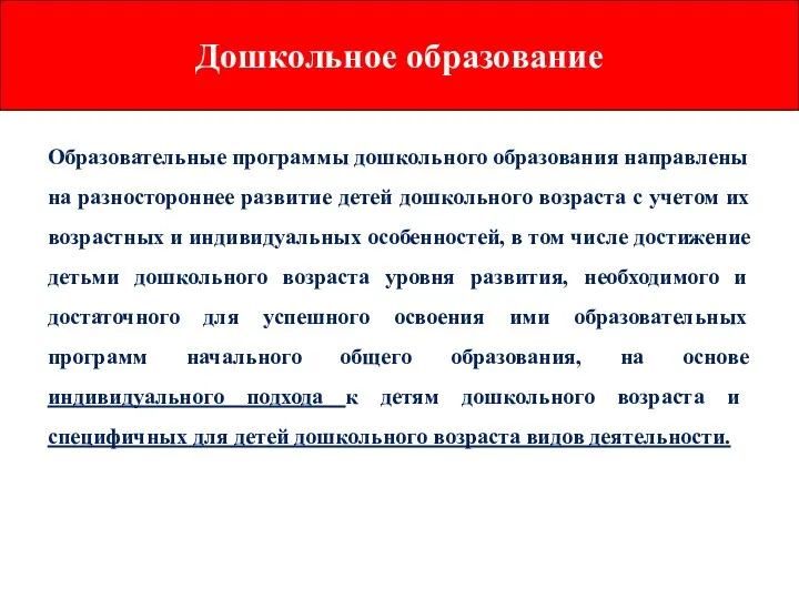 Образовательные программы дошкольного образования направлены на разностороннее развитие детей дошкольного