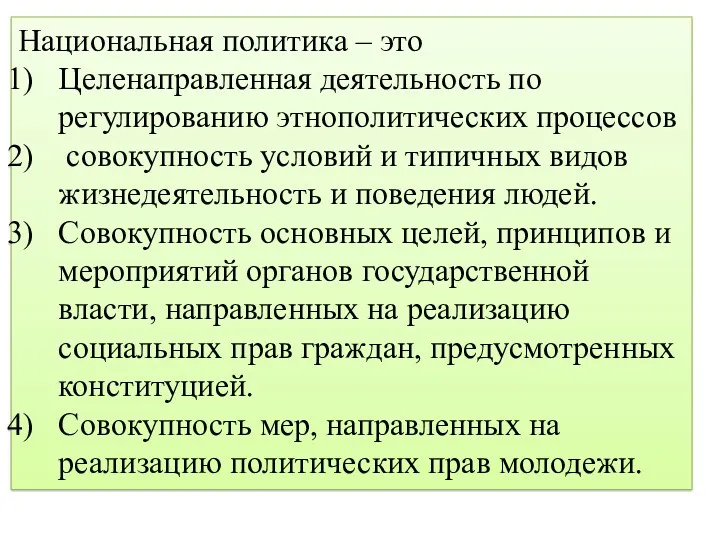 Национальная политика – это Целенаправленная деятельность по регулированию этнополитических процессов