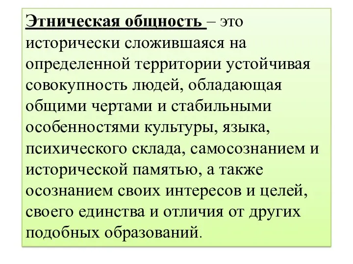 Этническая общность – это исторически сложившаяся на определенной территории устойчивая