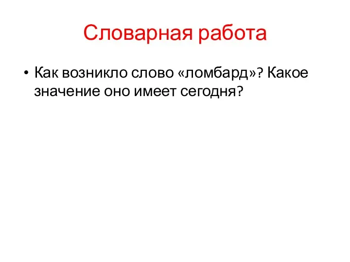 Словарная работа Как возникло слово «ломбард»? Какое значение оно имеет сегодня?