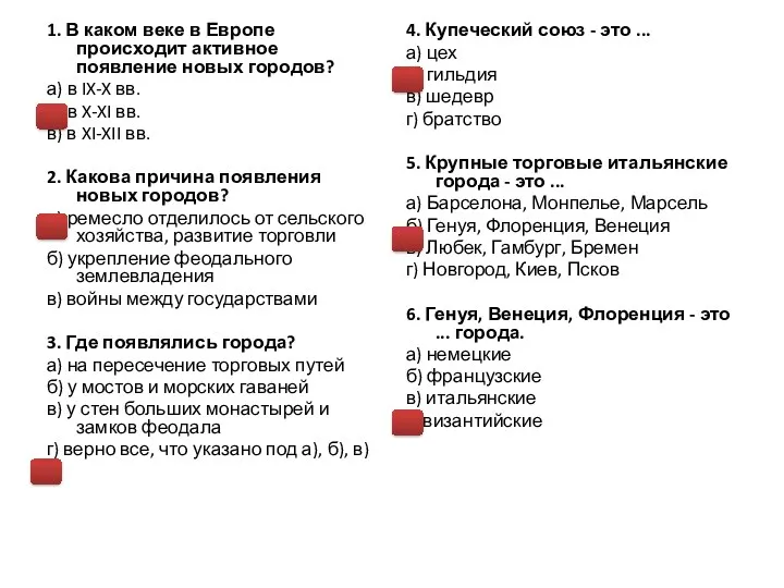 1. В каком веке в Европе происходит активное появление новых