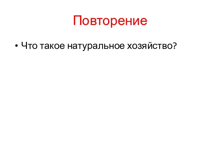 Повторение Что такое натуральное хозяйство?