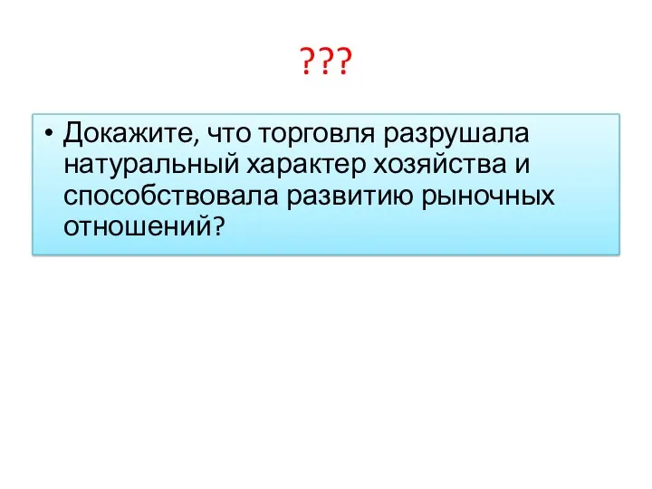 ??? Докажите, что торговля разрушала натуральный характер хозяйства и способствовала развитию рыночных отношений?