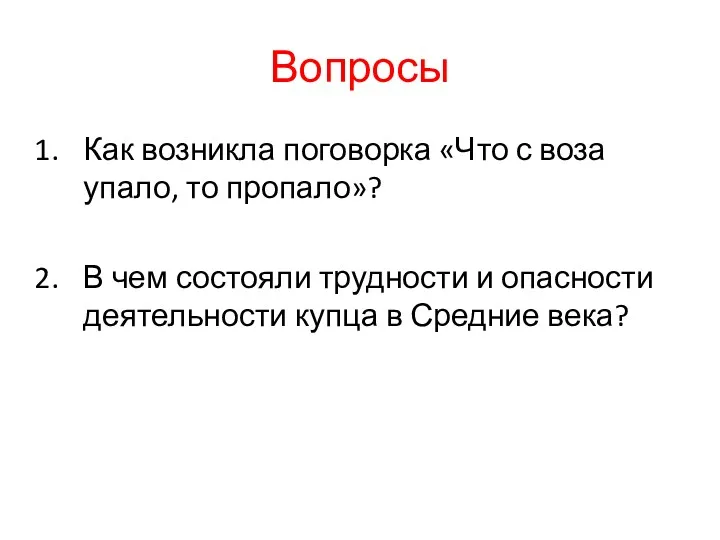 Вопросы Как возникла поговорка «Что с воза упало, то пропало»?