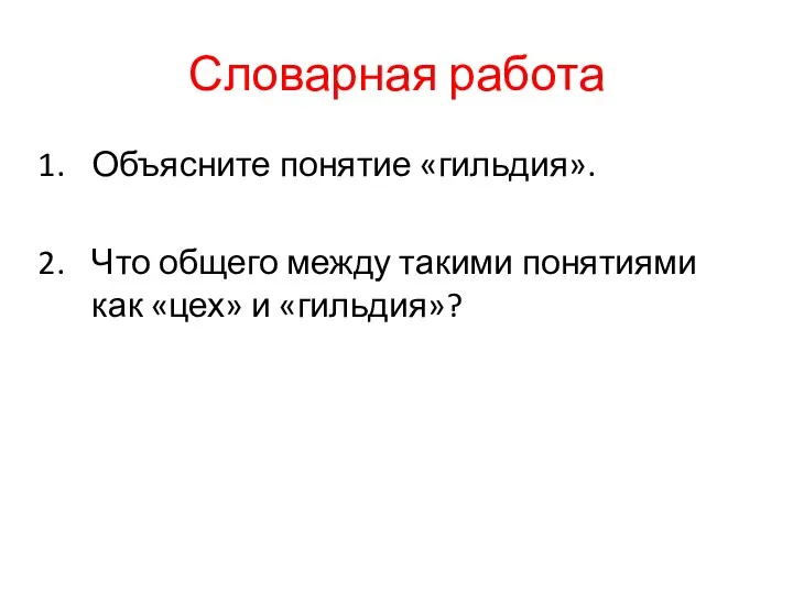 Словарная работа Объясните понятие «гильдия». Что общего между такими понятиями как «цех» и «гильдия»?