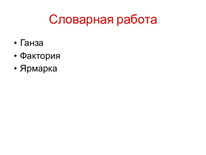 Словарная работа Ганза Фактория Ярмарка