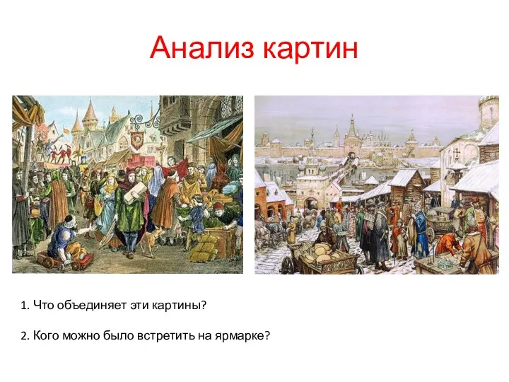 Анализ картин 1. Что объединяет эти картины? 2. Кого можно было встретить на ярмарке?