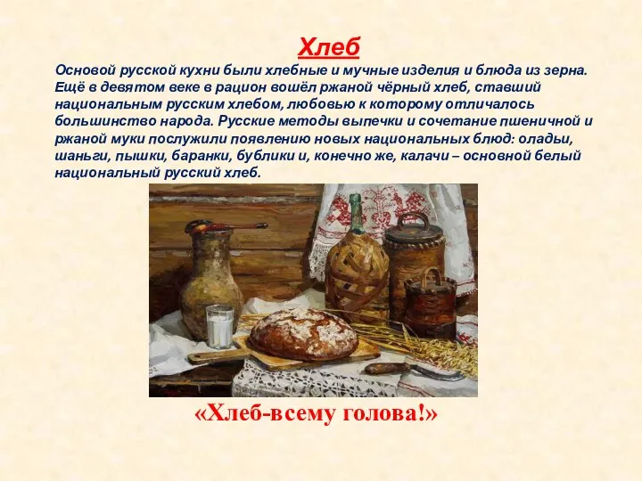 Хлеб Основой русской кухни были хлебные и мучные изделия и