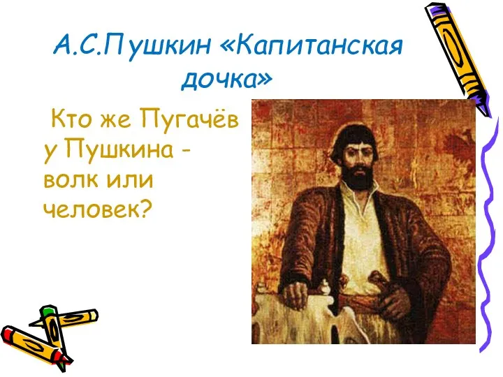 А.С.Пушкин «Капитанская дочка» Кто же Пугачёв у Пушкина - волк или человек?