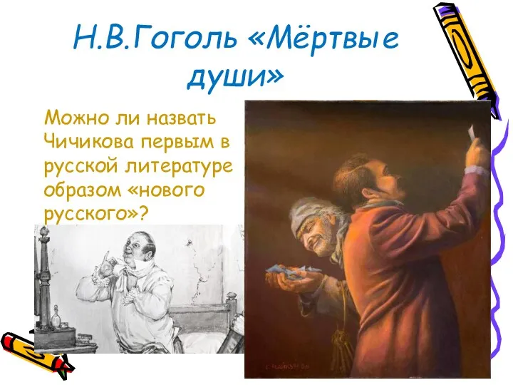 Н.В.Гоголь «Мёртвые души» Можно ли назвать Чичикова первым в русской литературе образом «нового русского»?