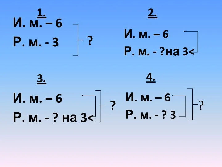 И. м. – 6 Р. м. - 3 И. м.