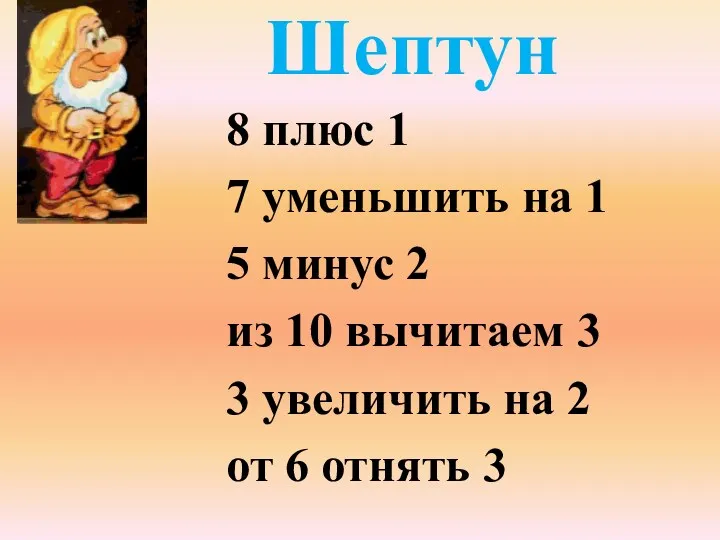 Шептун 8 плюс 1 7 уменьшить на 1 5 минус