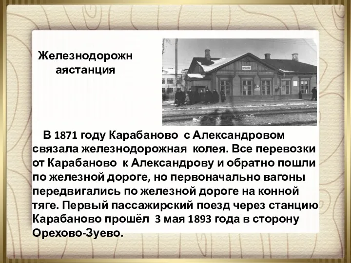Железнодорожнаястанция В 1871 году Карабаново с Александровом связала железнодорожная колея.