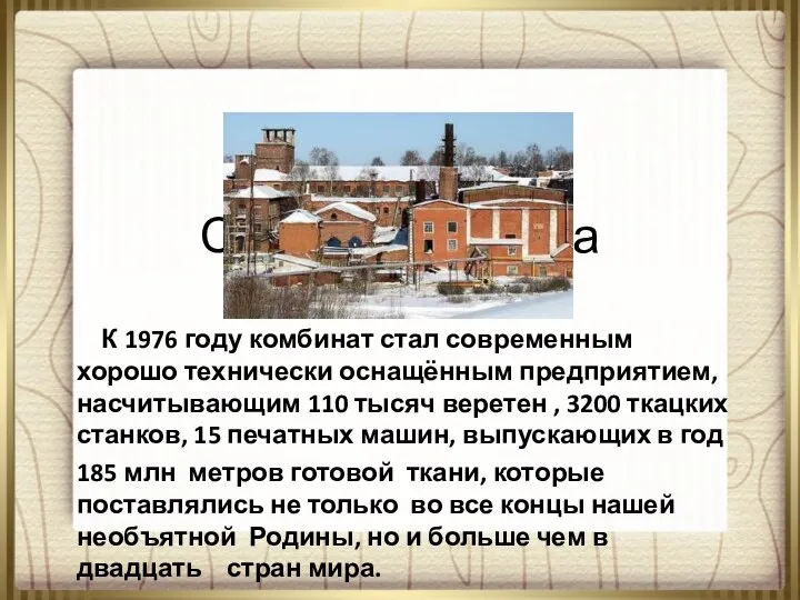 Соврем. фабрика К 1976 году комбинат стал современным хорошо технически