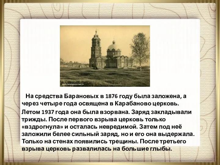 На средства Барановых в 1876 году была заложена, а через