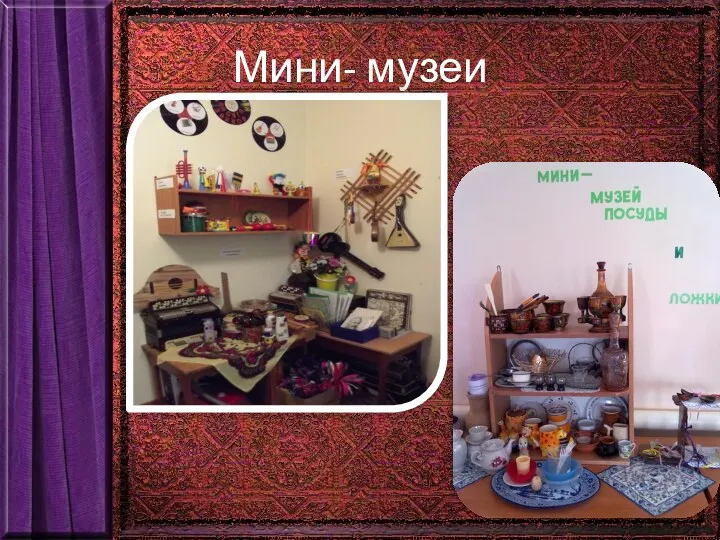 Мини- музеи
